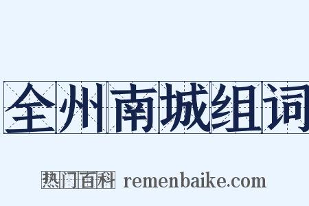 全州南城组词是什么意思的图片